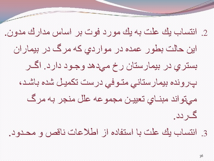  2. ﺍﻧﺘﺴﺎﺏ ﻳﻚ ﻋﻠﺖ ﺑﻪ ﻳﻚ ﻣﻮﺭﺩ ﻓﻮﺕ ﺑﺮ ﺍﺳﺎﺱ ﻣﺪﺍﺭﻙ ﻣﺪﻭﻥ. ﺍﻳﻦ