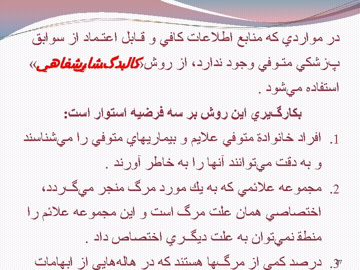  ﺩﺭ ﻣﻮﺍﺭﺩﻱ ﻛﻪ ﻣﻨﺎﺑﻊ ﺍﻃﻼﻋﺎﺕ ﻛﺎﻓﻲ ﻭ ﻗـﺎﺑﻞ ﺍﻋﺘـﻤﺎﺩ ﺍﺯ ﺳﻮﺍﺑﻖ پﺰﺷﻜﻲ ﻣﺘـﻮﻓﻲ