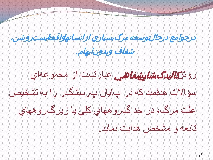  ﺍﻳﺴﺖﺭﻭﺷﻦ، ﺩﺭﺟﻮﺍﻣﻊ ﺩﺭﺣﺎﻝﺗﻮﺳﻌﻪ ﻣﺮگﺑﺴﻴﺎﺭﻱ ﺍﺯﺍﻧﺴﺎﻧﻬﺎﻭﺍﻗﻌﻪ ﺷﻔﺎﻑ ﻭﺑﺪﻭﻥﺍﺑﻬﺎﻡ. ﺭﻭﺵﻛﺎﻟﺒﺪگﺸﺎﻳﺷﻔﺎﻫﻲ ﻋﺒﺎﺭﺗﺴﺖ ﺍﺯ ﻣﺠﻤﻮﻋﻪﺍﻱ ﻲ ﺳﺆﺎﻻﺕ