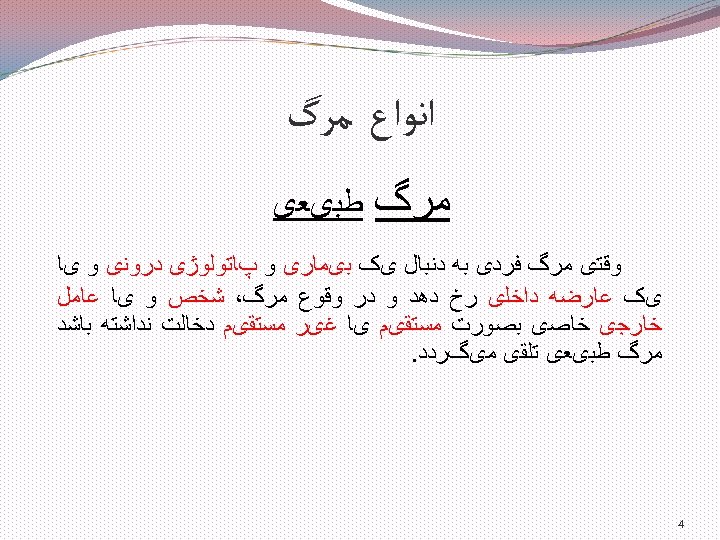  ﺍﻧﻮﺍﻉ ﻣﺮگ ﻃﺒیﻌی ﻭﻗﺘی ﻣﺮگ ﻓﺮﺩی ﺑﻪ ﺩﻧﺒﺎﻝ یک ﺑیﻤﺎﺭی ﻭ پﺎﺗﻮﻟﻮژی ﺩﺭﻭﻧی