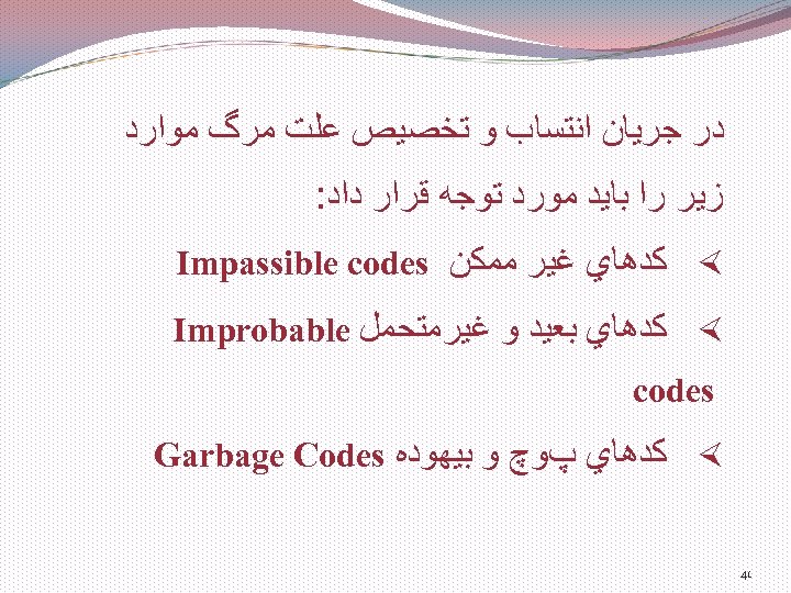  ﺩﺭ ﺟﺮﻳﺎﻥ ﺍﻧﺘﺴﺎﺏ ﻭ ﺗﺨﺼﻴﺺ ﻋﻠﺖ ﻣﺮگ ﻣﻮﺍﺭﺩ ﺯﻳﺮ ﺭﺍ ﺑﺎﻳﺪ ﻣﻮﺭﺩ ﺗﻮﺟﻪ