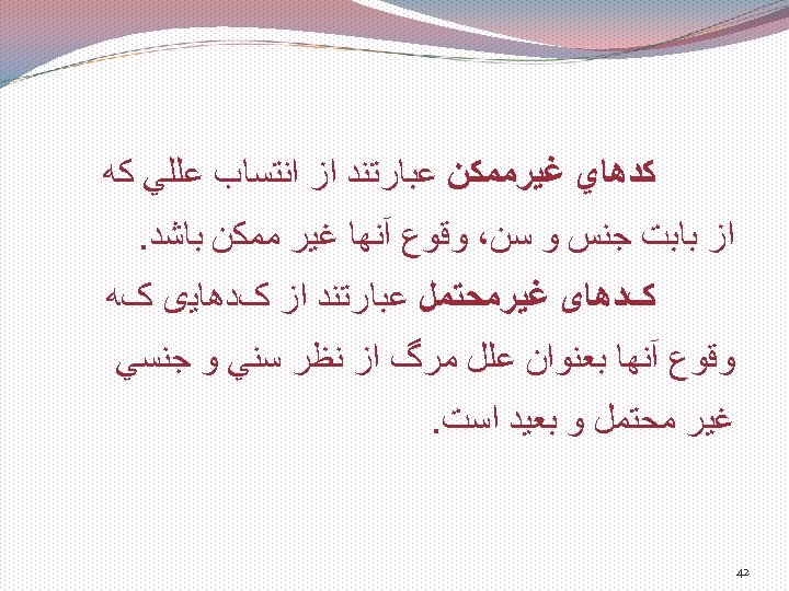  ﻛﺪﻫﺎﻱ ﻏﻴﺮﻣﻤﻜﻦ ﻋﺒﺎﺭﺗﻨﺪ ﺍﺯ ﺍﻧﺘﺴﺎﺏ ﻋﻠﻠﻲ ﻛﻪ ﺍﺯ ﺑﺎﺑﺖ ﺟﻨﺲ ﻭ ﺳﻦ، ﻭﻗﻮﻉ