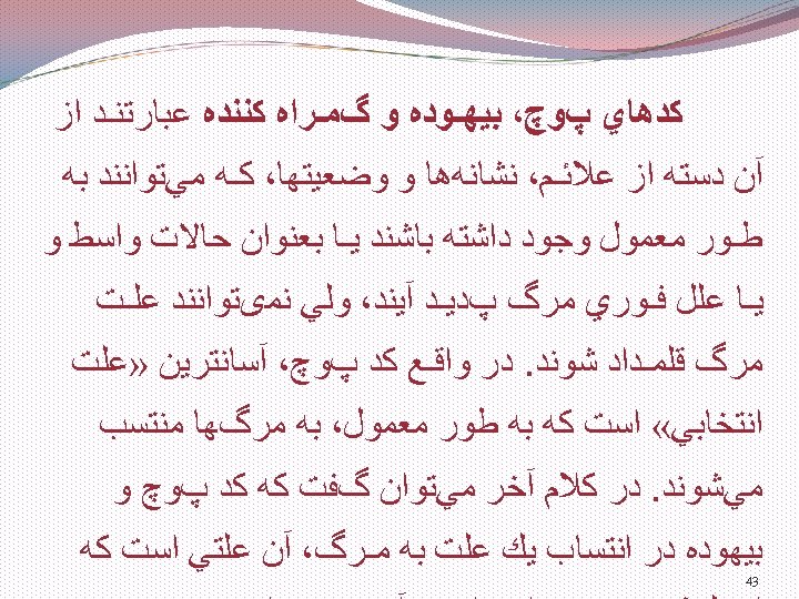  ﻛﺪﻫﺎﻱ پﻮچ، ﺑﻴﻬـﻮﺩﻩ ﻭ گﻤـﺮﺍﻩ ﻛﻨﻨﺪﻩ ﻋﺒﺎﺭﺗﻨـﺪ ﺍﺯ آﻦ ﺩﺳﺘﻪ ﺍﺯ ﻋﻼﺋـﻢ، ﻧﺸﺎﻧﻪﻫﺎ