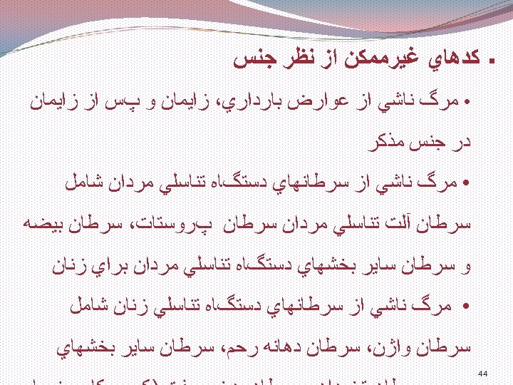  § ﻛﺪﻫﺎﻱ ﻏﻴﺮﻣﻤﻜﻦ ﺍﺯ ﻧﻈﺮ ﺟﻨﺲ • ﻣﺮگ ﻧﺎﺷﻲ ﺍﺯ ﻋﻮﺍﺭﺽ ﺑﺎﺭﺩﺍﺭﻱ، ﺯﺍﻳﻤﺎﻥ