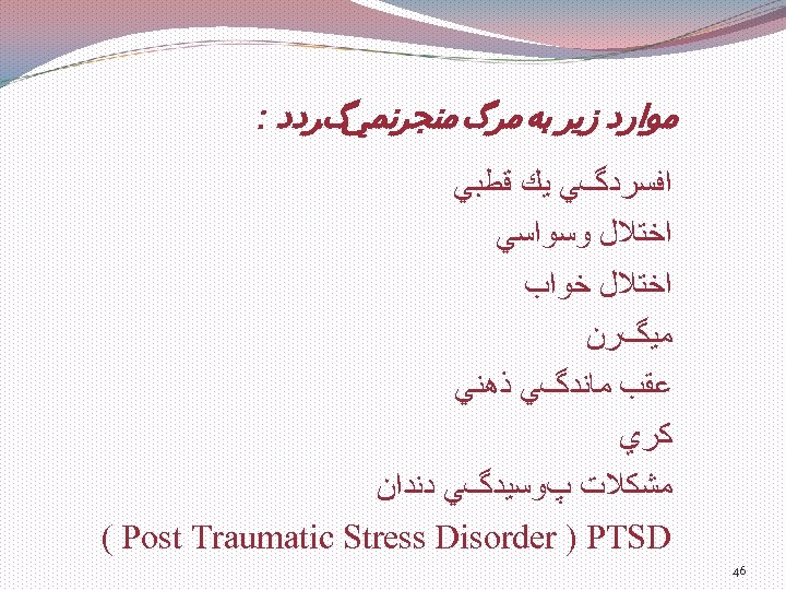  ﻣﻮﺍﺭﺩ ﺯﻳﺮ ﺑﻪ ﻣﺮگ ﻣﻨﺠﺮ گﺮﺩﺩ : ﻧﻤﻲ ﺍﻓﺴﺮﺩگﻲ ﻳﻚ ﻗﻄﺒﻲ ﺍﺧﺘﻼﻝ ﻭﺳﻮﺍﺳﻲ