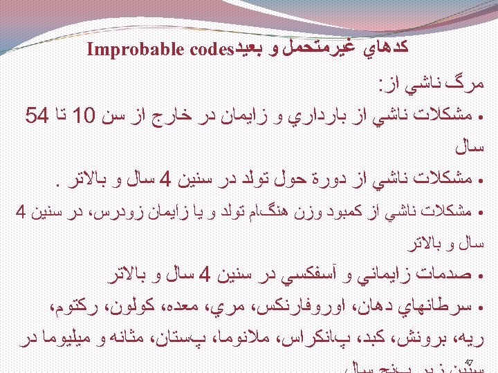  ﻛﺪﻫﺎﻱ ﻏﻴﺮﻣﺘﺤﻤﻞ ﻭ ﺑﻌﻴﺪ Improbable codes ﻣﺮگ ﻧﺎﺷﻲ ﺍﺯ: • ﻣﺸﻜﻼﺕ ﻧﺎﺷﻲ ﺍﺯ