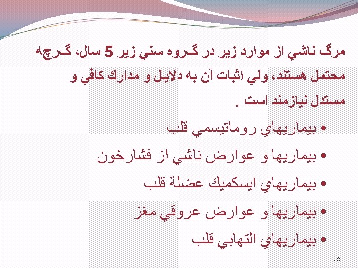  ﻣﺮگ ﻧﺎﺷﻲ ﺍﺯ ﻣﻮﺍﺭﺩ ﺯﻳﺮ ﺩﺭ گﺮﻭﻩ ﺳﻨﻲ ﺯﻳﺮ 5 ﺳﺎﻝ، گﺮچﻪ ﻣﺤﺘﻤﻞ