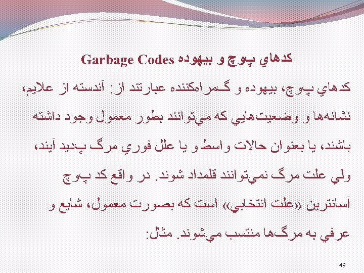  ﻛﺪﻫﺎﻱ پﻮچ ﻭ ﺑﻴﻬﻮﺩﻩ Garbage Codes ﻛﺪﻫﺎﻱ پﻮچ، ﺑﻴﻬﻮﺩﻩ ﻭ گﻤﺮﺍﻩﻛﻨﻨﺪﻩ ﻋﺒﺎﺭﺗﻨﺪ ﺍﺯ: