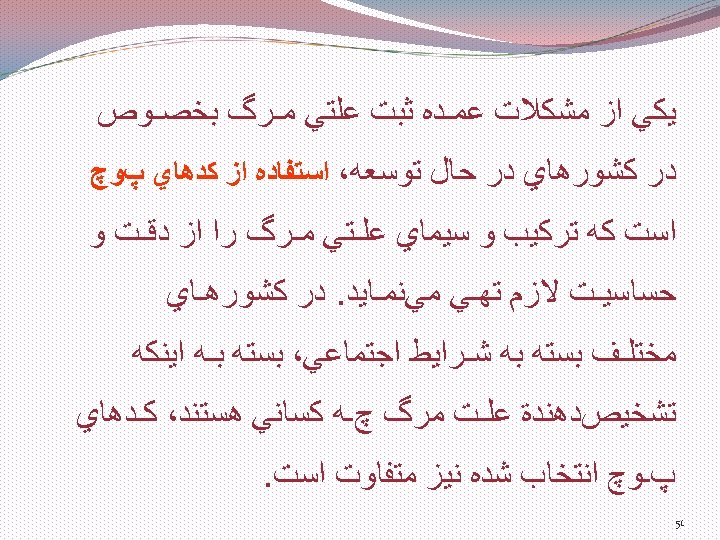  ﻳﻜﻲ ﺍﺯ ﻣﺸﻜﻼﺕ ﻋﻤـﺪﻩ ﺛﺒﺖ ﻋﻠﺘﻲ ﻣـﺮگ ﺑﺨﺼـﻮﺹ ﺩﺭ ﻛﺸﻮﺭﻫﺎﻱ ﺩﺭ ﺣﺎﻝ ﺗﻮﺳﻌﻪ،