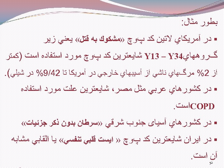  ﺑﻄﻮﺭ ﻣﺜﺎﻝ: § ﺩﺭ آﻤﺮﻳﻜﺎﻱ ﻻﺗﻴﻦ ﻛﺪ پﻮچ » ﻣﺸﻜﻮﻙ ﺑﻪ ﻗﺘﻞ «