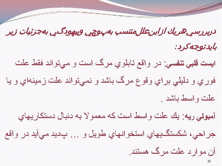  ﺩﺭﺑﺮﺭﺳﻲﻫﺮ ﻳﻚ ﺍﺯ ﺍﻳﻦﻋﻠﻞﻣﻨﺘﺴﺐ ﺑﻪپﻮچﻲ ﻭﺑﻴﻬﻮﺩگﻲ ﺑﻪﺟﺰﺋﻴﺎﺕ ﺯﻳﺮ ﺑﺎﻳﺪ ﺗﻮﺟﻪ ﻛﺮﺩ: ﺍﻳﺴﺖ ﻗﻠﺒﻲ