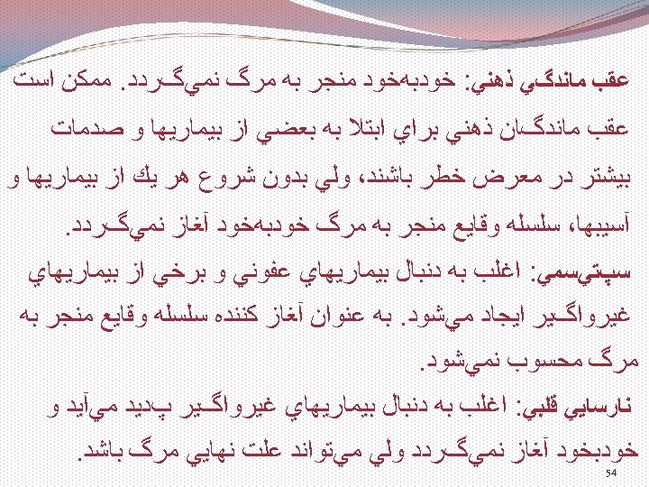  ﻋﻘﺐ ﻣﺎﻧﺪگﻲ ﺫﻫﻨﻲ: ﺧﻮﺩﺑﻪﺧﻮﺩ ﻣﻨﺠﺮ ﺑﻪ ﻣﺮگ ﻧﻤﻲگﺮﺩﺩ. ﻣﻤﻜﻦ ﺍﺳﺖ ﻋﻘﺐ ﻣﺎﻧﺪگﺎﻥ ﺫﻫﻨﻲ