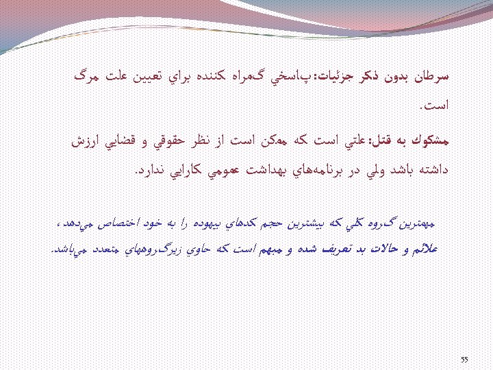  ﺳﺮﻃﺎﻥ ﺑﺪﻭﻥ ﺫﻛﺮ ﺟﺰﺋﻴﺎﺕ: پﺎﺳﺨﻲ گﻤﺮﺍﻩ ﻛﻨﻨﺪﻩ ﺑﺮﺍﻱ ﺗﻌﻴﻴﻦ ﻋﻠﺖ ﻣﺮگ ﺍﺳﺖ. ﻣﺸﻜﻮﻙ