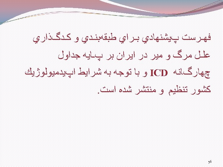  ﻓﻬـﺮﺳﺖ پﻴﺸﻨﻬﺎﺩﻱ ﺑـﺮﺍﻱ ﻃﺒﻘﻪﺑﻨـﺪﻱ ﻭ ﻛـﺪگﺬﺍﺭﻱ ﻋﻠـﻞ ﻣﺮگ ﻭ ﻣﻴﺮ ﺩﺭ ﺍﻳﺮﺍﻥ ﺑﺮ