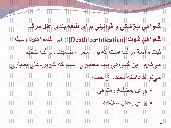  گﻮﺍﻫﻲ پﺰﺷﻜﻲ ﻭ ﻗﻮﺍﻧﻴﻨﻲ ﺑﺮﺍﻱ ﻃﺒﻘﻪ ﺑﻨﺪﻱ ﻋﻠﻞ ﻣﺮگ گﻮﺍﻫﻲ ﻓـﻮﺕ ) :