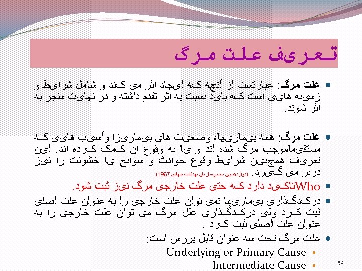  ﺗﻌﺮیﻒ ﻋﻠﺖ ﻣﺮگ: ﻋﺒﺎﺭﺗﺴﺖ ﺍﺯ آﻨچﻪ کﻪ ﺍیﺠﺎﺩ ﺍﺛﺮ ﻣی کﻨﺪ ﻭ ﺷﺎﻣﻞ