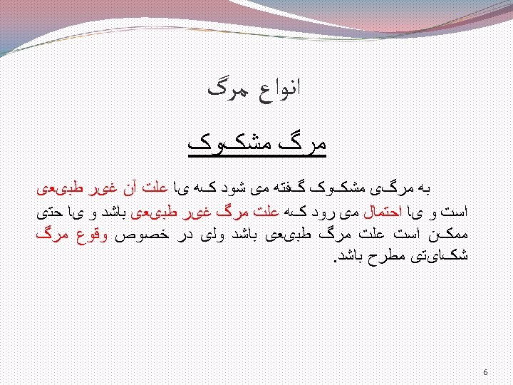  ﺍﻧﻮﺍﻉ ﻣﺮگ ﻣﺸکﻮک ﺑﻪ ﻣﺮگی ﻣﺸکﻮک گﻔﺘﻪ ﻣی ﺷﻮﺩ کﻪ یﺎ ﻋﻠﺖ آﻦ