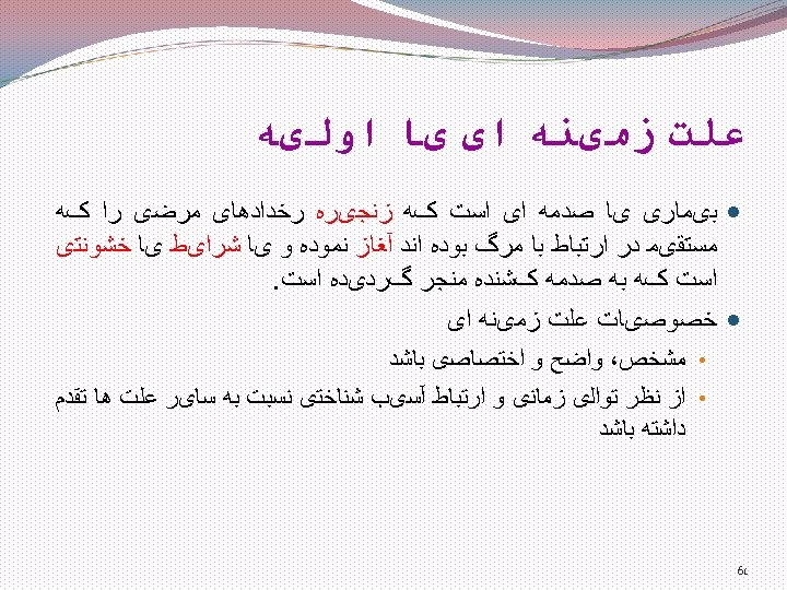  ﻋﻠﺖ ﺯﻣیﻨﻪ ﺍی یﺎ ﺍﻭﻟیﻪ ﺑیﻤﺎﺭی یﺎ ﺻﺪﻣﻪ ﺍی ﺍﺳﺖ کﻪ ﺯﻧﺠیﺮﻩ ﺭﺧﺪﺍﺩﻫﺎی