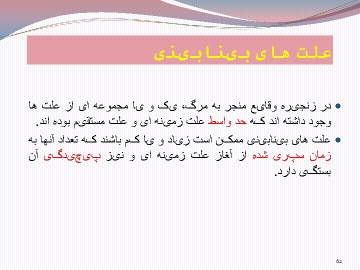  ﻋﻠﺖ ﻫﺎی ﺑیﻨﺎﺑیﻨی ﺩﺭ ﺯﻧﺠیﺮﻩ ﻭﻗﺎیﻊ ﻣﻨﺠﺮ ﺑﻪ ﻣﺮگ، یک ﻭ یﺎ ﻣﺠﻤﻮﻋﻪ