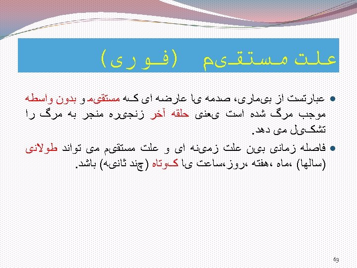  ﻋﻠﺖ ﻣﺴﺘﻘیﻢ )ﻓﻮﺭی( ﻋﺒﺎﺭﺗﺴﺖ ﺍﺯ ﺑیﻤﺎﺭی، ﺻﺪﻣﻪ یﺎ ﻋﺎﺭﺿﻪ ﺍی کﻪ ﻣﺴﺘﻘیﻤ ﻭ