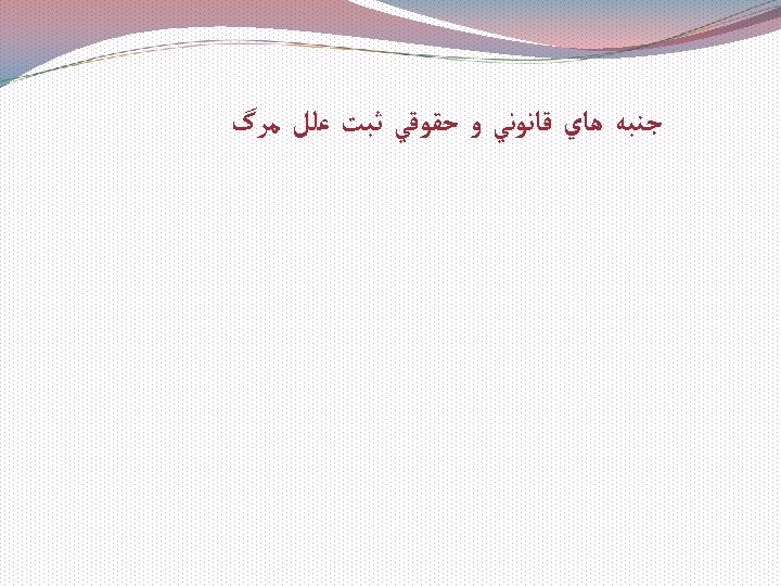  ﺟﻨﺒﻪ ﻫﺎﻱ ﻗﺎﻧﻮﻧﻲ ﻭ ﺣﻘﻮﻗﻲ ﺛﺒﺖ ﻋﻠﻞ ﻣﺮگ 