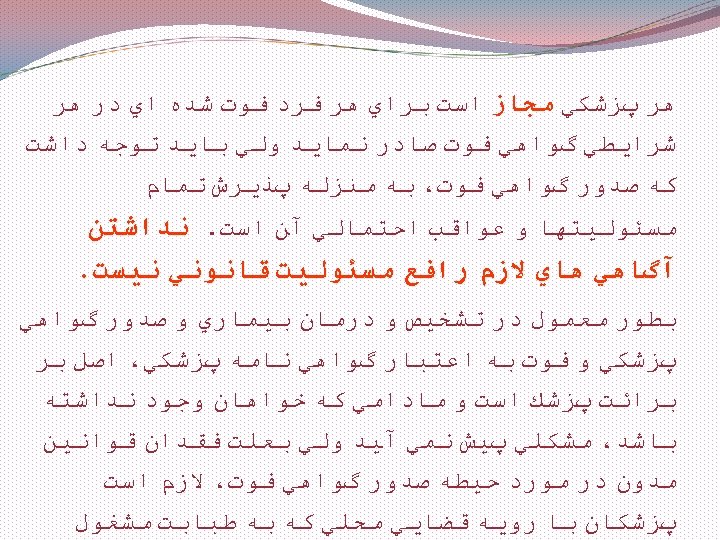  ﻫﺮ پﺰﺷﻜﻲ ﻣﺠﺎﺯ ﺍﺳﺖ ﺑﺮﺍﻱ ﻫﺮ ﻓﺮﺩ ﻓﻮﺕ ﺷﺪﻩ ﺍﻱ ﺩﺭ ﻫﺮ ﺷﺮﺍﻳﻄﻲ