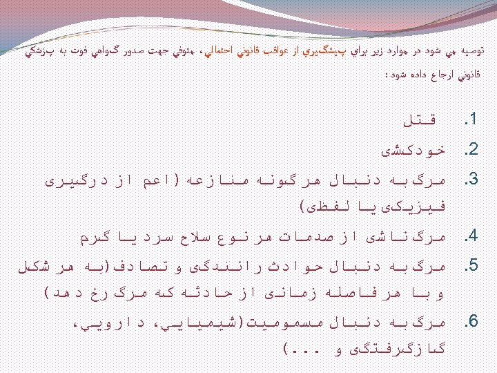  ﺗﻮﺻﻴﻪ ﻣﻲ ﺷﻮﺩ ﺩﺭ ﻣﻮﺍﺭﺩ ﺯﻳﺮ ﺑﺮﺍﻱ پﻴﺸگﻴﺮﻱ ﺍﺯ ﻋﻮﺍﻗﺐ ﻗﺎﻧﻮﻧﻲ ﺍﺣﺘﻤﺎﻟﻲ، ﻣﺘﻮﻓﻲ