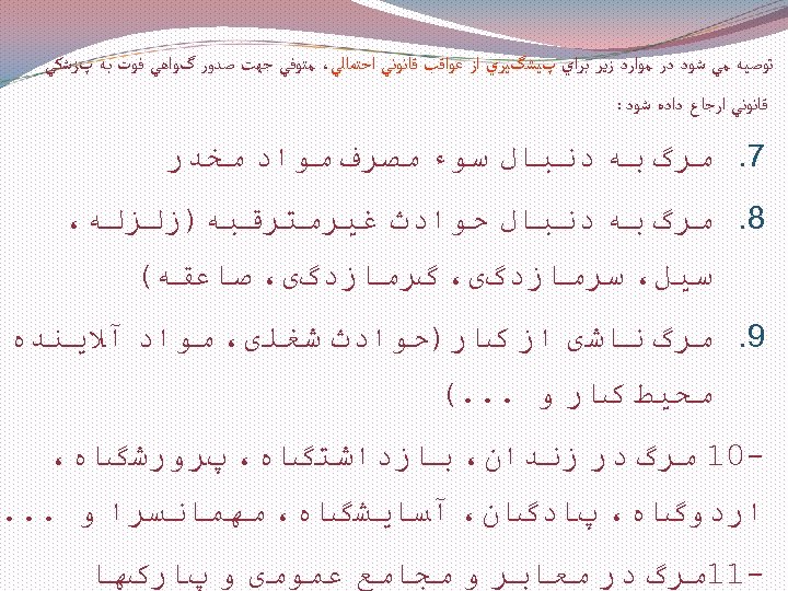  ﺗﻮﺻﻴﻪ ﻣﻲ ﺷﻮﺩ ﺩﺭ ﻣﻮﺍﺭﺩ ﺯﻳﺮ ﺑﺮﺍﻱ پﻴﺸگﻴﺮﻱ ﺍﺯ ﻋﻮﺍﻗﺐ ﻗﺎﻧﻮﻧﻲ ﺍﺣﺘﻤﺎﻟﻲ، ﻣﺘﻮﻓﻲ