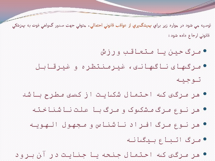  ﺗﻮﺻﻴﻪ ﻣﻲ ﺷﻮﺩ ﺩﺭ ﻣﻮﺍﺭﺩ ﺯﻳﺮ ﺑﺮﺍﻱ پﻴﺸگﻴﺮﻱ ﺍﺯ ﻋﻮﺍﻗﺐ ﻗﺎﻧﻮﻧﻲ ﺍﺣﺘﻤﺎﻟﻲ، ﻣﺘﻮﻓﻲ