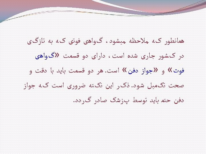  ﻫﻤﺎﻧﻄﻮﺭ کﻪ ﻣﻼﺣﻈﻪ ﻣﻴﺸﻮﺩ، گﻮﺍﻫی ﻓﻮﺗی کﻪ ﺑﻪ ﺗﺎﺯگی ﺩﺭ کﺸﻮﺭ ﺟـﺎﺭی ﺷﺪﻩ