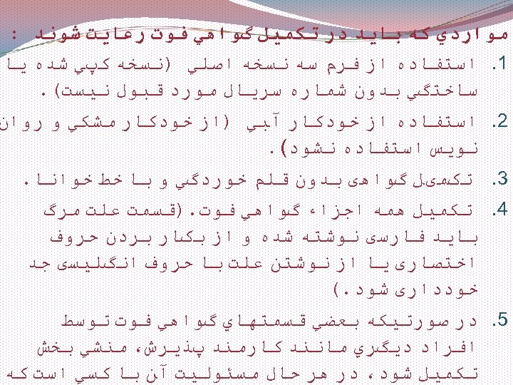  ﻣﻮﺍﺭﺩﻱ ﻛﻪ ﺑﺎﻳﺪ ﺩﺭ ﺗﻜﻤﻴﻞ گﻮﺍﻫﻲ ﻓﻮﺕ ﺭﻋﺎﻳﺖ ﺷﻮﻧﺪ : 1. ﺍﺳﺘﻔﺎﺩﻩ ﺍﺯ