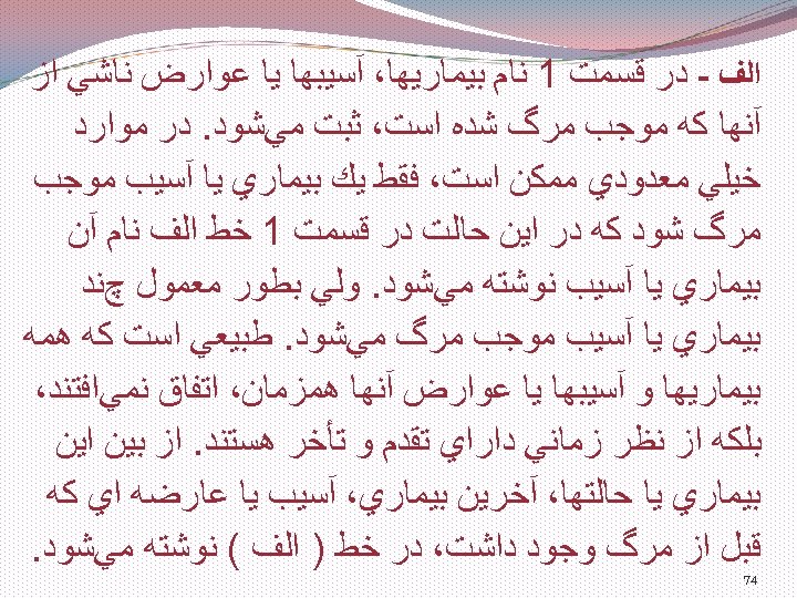  ﺍﻟﻒ - ﺩﺭ ﻗﺴﻤﺖ 1 ﻧﺎﻡ ﺑﻴﻤﺎﺭﻳﻬﺎ، آﺴﻴﺒﻬﺎ ﻳﺎ ﻋﻮﺍﺭﺽ ﻧﺎﺷﻲ ﺍﺯ آﻨﻬﺎ