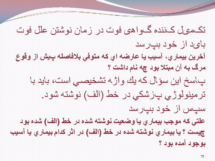 ﺗکﻤیﻞ کﻨﻨﺪﻩ گﻮﺍﻫی ﻓﻮﺕ ﺩﺭ ﺯﻣﺎﻥ ﻧﻮﺷﺘﻦ ﻋﻠﻞ ﻓﻮﺕ ﺑﺎیﺪ ﺍﺯ ﺧﻮﺩ ﺑپﺮﺳﺪ