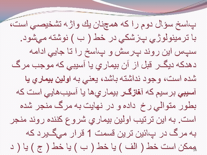  پﺎﺳﺦ ﺳﺆﺎﻝ ﺩﻭﻡ ﺭﺍ ﻛﻪ ﻫﻤچﻨﺎﻥ ﻳﻚ ﻭﺍژﻪ ﺗﺸﺨﻴﺼﻲ ﺍﺳﺖ، ﺑﺎ ﺗﺮﻣﻴﻨﻮﻟﻮژﻲ پﺰﺷﻜﻲ