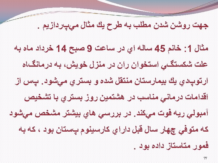  ﺟﻬﺖ ﺭﻭﺷﻦ ﺷﺪﻥ ﻣﻄﻠﺐ ﺑﻪ ﻃﺮﺡ ﻳﻚ ﻣﺜﺎﻝ ﻣﻲپﺮﺩﺍﺯﻳﻢ. ﻣﺜﺎﻝ 1: ﺧﺎﻧﻢ 54