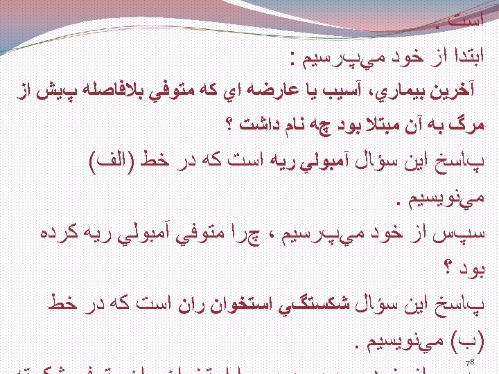  ﺍﺳﺖ. ﺍﺑﺘﺪﺍ ﺍﺯ ﺧﻮﺩ ﻣﻲپﺮﺳﻴﻢ : آﺨﺮﻳﻦ ﺑﻴﻤﺎﺭﻱ، آﺴﻴﺐ ﻳﺎ ﻋﺎﺭﺿﻪ ﺍﻱ ﻛﻪ