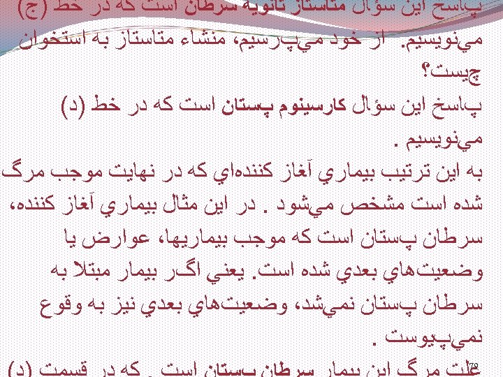  پﺎﺳﺦ ﺍﻳﻦ ﺳﺆﺎﻝ ﻣﺘﺎﺳﺘﺎﺯ ﺛﺎﻧﻮﻳﻪ ﺳﺮﻃﺎﻥ ﺍﺳﺖ ﻛﻪ ﺩﺭ ﺧﻂ )ﺝ( ﻣﻲﻧﻮﻳﺴﻴﻢ. ﺍﺯ