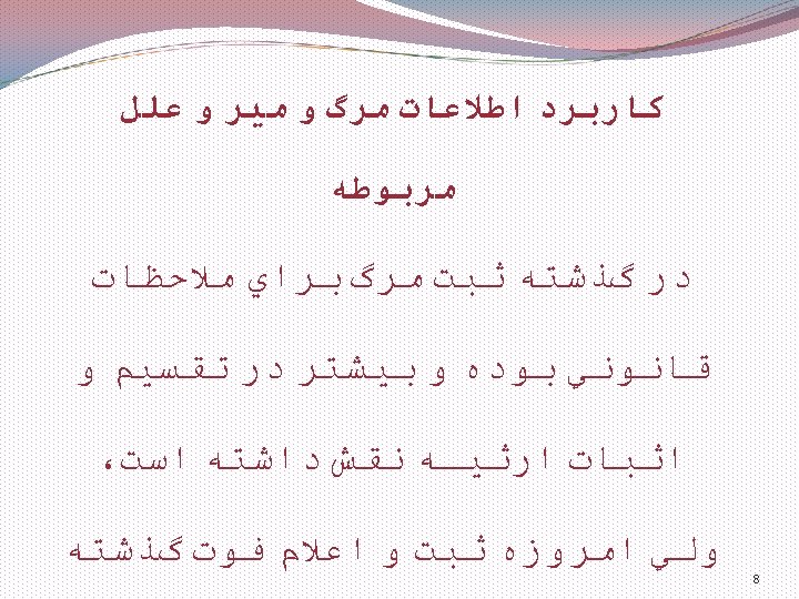  ﻛﺎﺭﺑﺮﺩ ﺍﻃﻼﻋﺎﺕ ﻣﺮگ ﻭ ﻣﻴﺮ ﻭ ﻋﻠﻞ ﻣﺮﺑﻮﻃﻪ ﺩﺭ گﺬﺷﺘﻪ ﺛﺒﺖ ﻣﺮگ ﺑﺮﺍﻱ