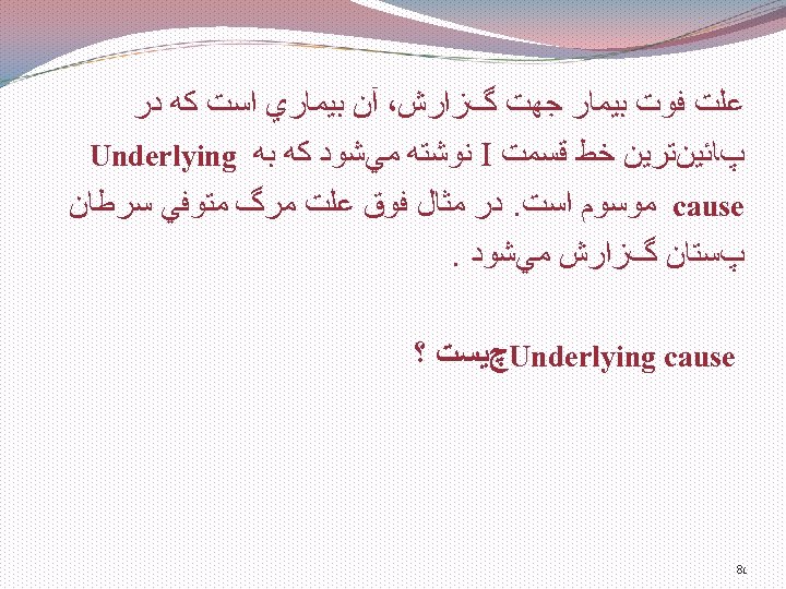  ﻋﻠﺖ ﻓﻮﺕ ﺑﻴﻤﺎﺭ ﺟﻬﺖ گﺰﺍﺭﺵ، آﻦ ﺑﻴﻤﺎﺭﻱ ﺍﺳﺖ ﻛﻪ ﺩﺭ پﺎﺋﻴﻦﺗﺮﻳﻦ ﺧﻂ ﻗﺴﻤﺖ