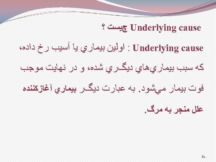  Underlying cause چﻴﺴﺖ ؟ : Underlying cause ﺍﻭﻟﻴﻦ ﺑﻴﻤﺎﺭﻱ ﻳﺎ آﺴﻴﺐ ﺭﺥ ﺩﺍﺩﻩ،
