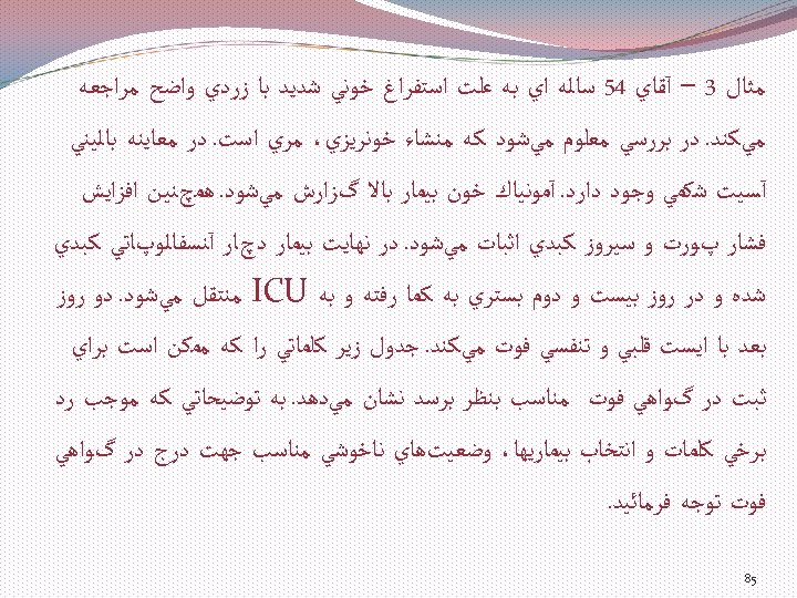  ﻣﺜﺎﻝ 3 – آﻘﺎﻱ 45 ﺳﺎﻟﻪ ﺍﻱ ﺑﻪ ﻋﻠﺖ ﺍﺳﺘﻔﺮﺍﻍ ﺧﻮﻧﻲ ﺷﺪﻳﺪ ﺑﺎ