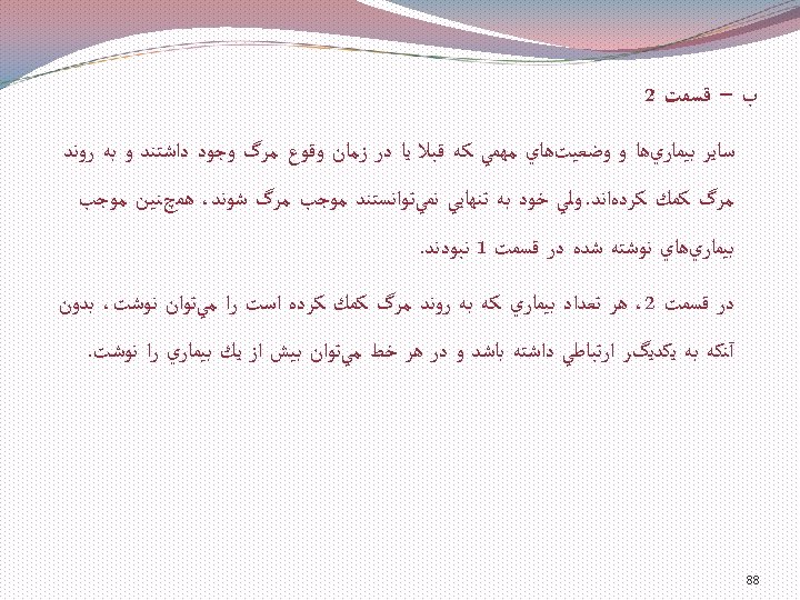  ﺏ – ﻗﺴﻤﺖ 2 ﺳﺎﻳﺮ ﺑﻴﻤﺎﺭﻱﻫﺎ ﻭ ﻭﺿﻌﻴﺖﻫﺎﻱ ﻣﻬﻤﻲ ﻛﻪ ﻗﺒﻼ ﻳﺎ ﺩﺭ