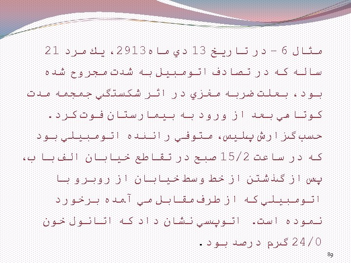  ﻣﺜﺎﻝ 6 – ﺩﺭ ﺗﺎﺭﻳﺦ 31 ﺩﻱ ﻣﺎﻩ 3192، ﻳﻚ ﻣﺮﺩ 12 ﺳﺎﻟﻪ