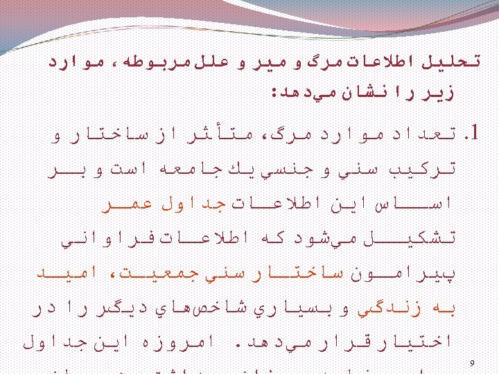  ﺗﺤﻠﻴﻞ ﺍﻃﻼﻋﺎﺕ ﻣﺮگ ﻭ ﻣﻴﺮ ﻭ ﻋﻠﻞ ﻣﺮﺑﻮﻃﻪ، ﻣﻮﺍﺭﺩ ﺯﻳﺮ ﺭﺍ ﻧﺸﺎﻥ ﻣﻲﺩﻫﺪ: