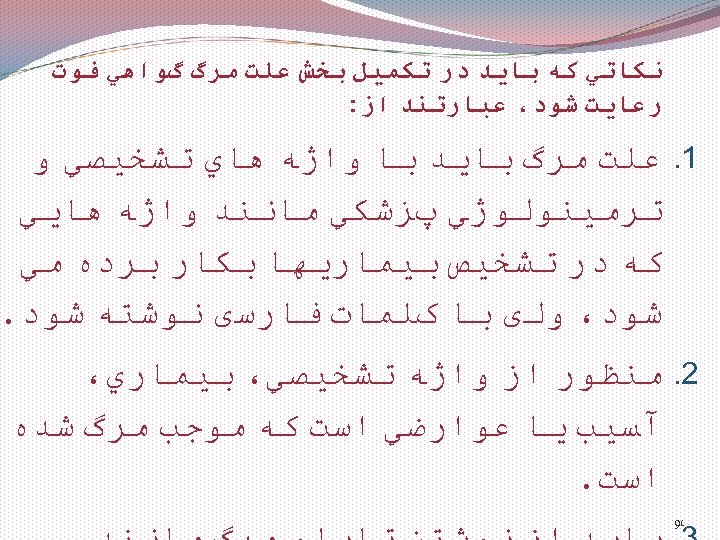  ﻧﻜﺎﺗﻲ ﻛﻪ ﺑﺎﻳﺪ ﺩﺭ ﺗﻜﻤﻴﻞ ﺑﺨﺶ ﻋﻠﺖ ﻣﺮگ گﻮﺍﻫﻲ ﻓﻮﺕ ﺭﻋﺎﻳﺖ ﺷﻮﺩ، ﻋﺒﺎﺭﺗﻨﺪ