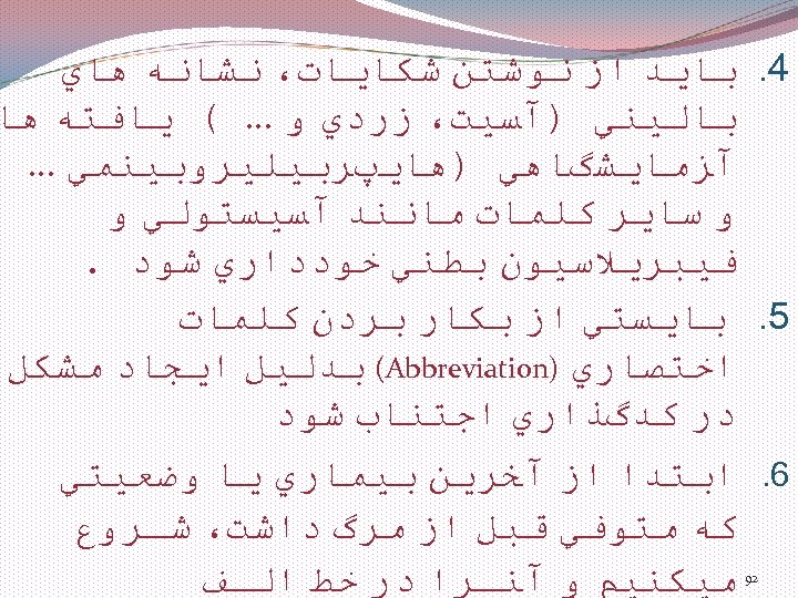  4. ﺑﺎﻳﺪ ﺍﺯ ﻧﻮﺷﺘﻦ ﺷﻜﺎﻳﺎﺕ، ﻧﺸﺎﻧﻪ ﻫﺎﻱ ﺑﺎﻟﻴﻨﻲ )آﺴﻴﺖ، ﺯﺭﺩﻱ ﻭ … (