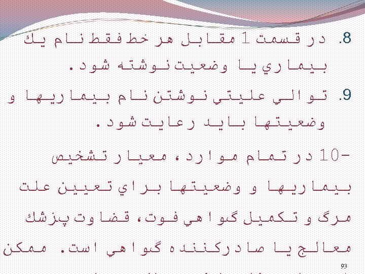  8. ﺩﺭ ﻗﺴﻤﺖ 1 ﻣﻘﺎﺑﻞ ﻫﺮ ﺧﻂ ﻓﻘﻂ ﻧﺎﻡ ﻳﻚ ﺑﻴﻤﺎﺭﻱ ﻳﺎ ﻭﺿﻌﻴﺖ