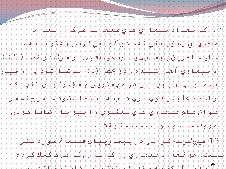  11. ﺍگﺮ ﺗﻌﺪﺍﺩ ﺑﻴﻤﺎﺭﻱ ﻫﺎﻱ ﻣﻨﺠﺮ ﺑﻪ ﻣﺮگ ﺍﺯ ﺗﻌﺪﺍﺩ ﻣﺤﻠﻬﺎﻱ پﻴﺶ ﺑﻴﻨﻲ