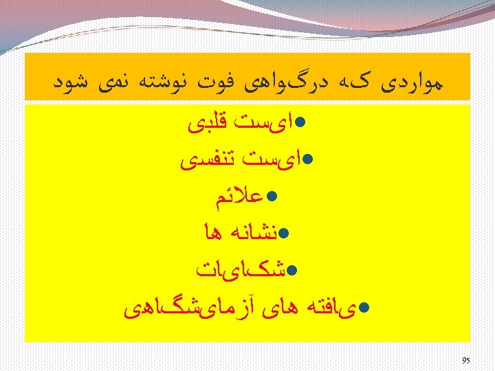  ﻣﻮﺍﺭﺩی کﻪ ﺩﺭگﻮﺍﻫی ﻓﻮﺕ ﻧﻮﺷﺘﻪ ﻧﻤی ﺷﻮﺩ ﺍیﺴﺖ ﻗﻠﺒی ﺍیﺴﺖ ﺗﻨﻔﺴی ﻋﻼﺋﻢ ﻧﺸﺎﻧﻪ