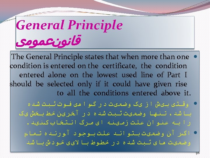 General Principle ﻗﺎﻧﻮﻥﻋﻤﻮﻣی The General Principle states that when more than one condition is